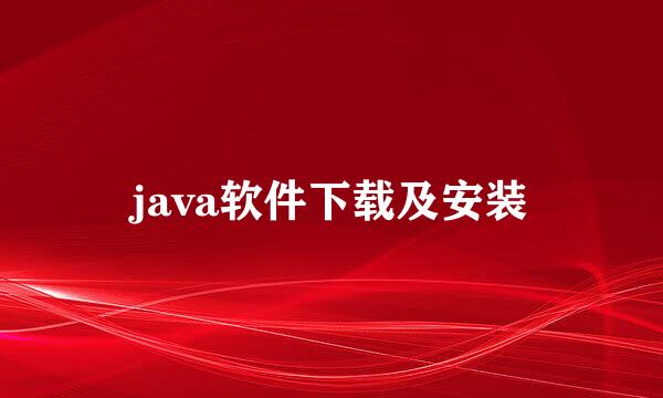 java软件下载及安装