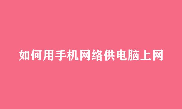 如何用手机网络供电脑上网