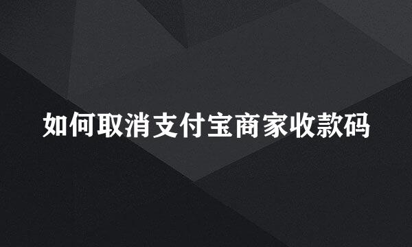 如何取消支付宝商家收款码
