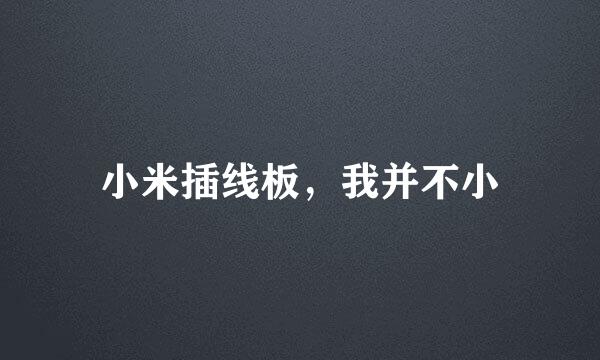小米插线板，我并不小