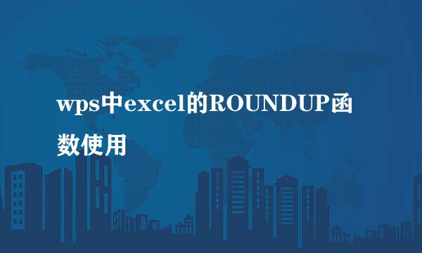 wps中excel的ROUNDUP函数使用