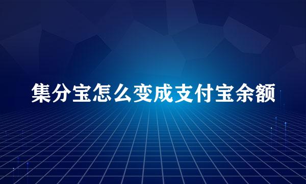 集分宝怎么变成支付宝余额