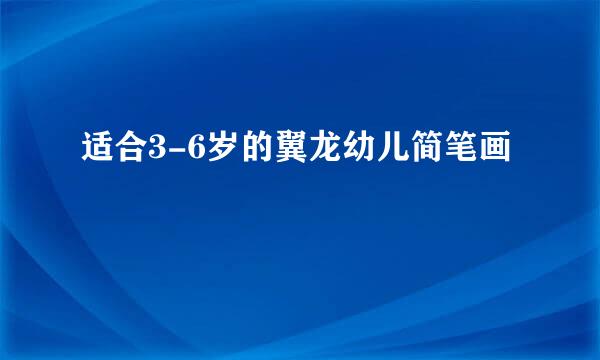 适合3-6岁的翼龙幼儿简笔画