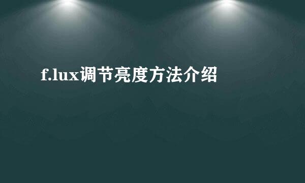 f.lux调节亮度方法介绍