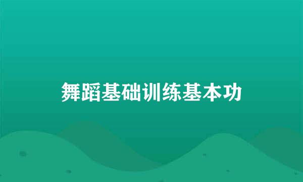舞蹈基础训练基本功