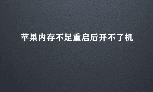 苹果内存不足重启后开不了机