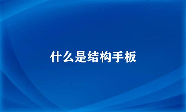 什么是结构手板