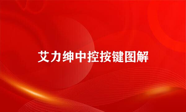 艾力绅中控按键图解