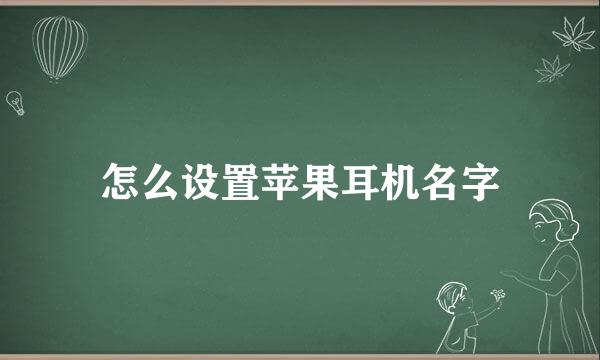 怎么设置苹果耳机名字