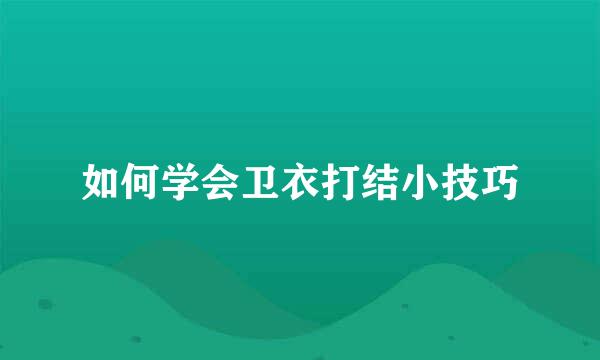 如何学会卫衣打结小技巧