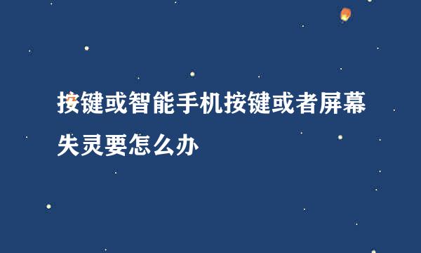 按键或智能手机按键或者屏幕失灵要怎么办