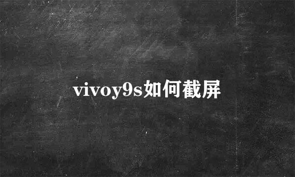 vivoy9s如何截屏