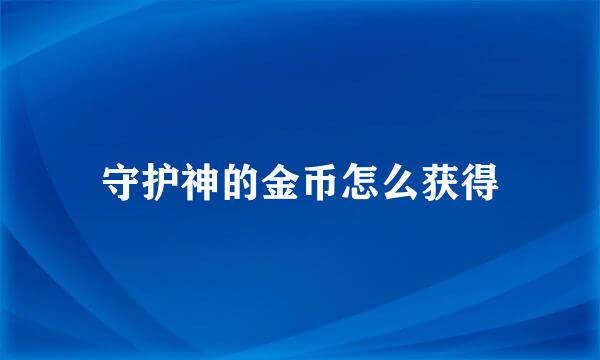 守护神的金币怎么获得