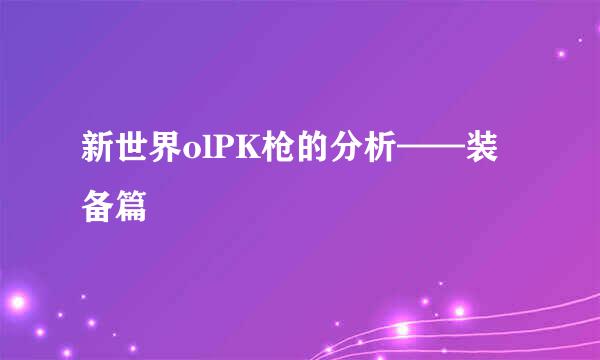 新世界olPK枪的分析——装备篇