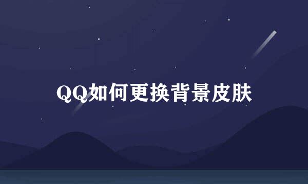 QQ如何更换背景皮肤