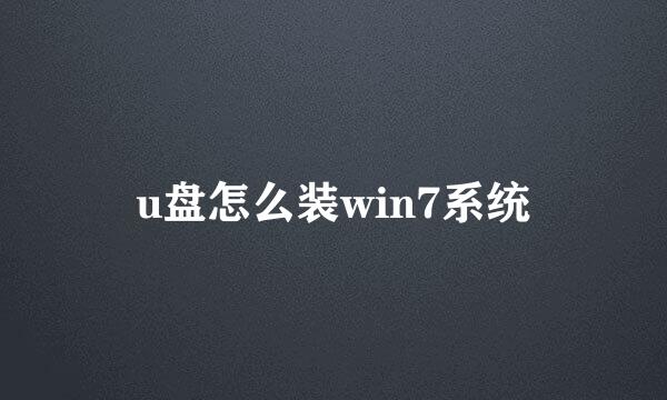 u盘怎么装win7系统