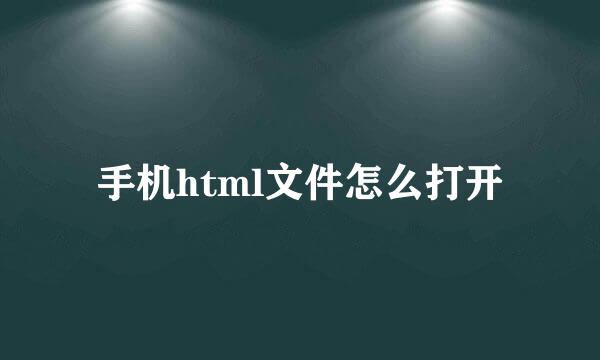 手机html文件怎么打开