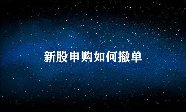 新股申购如何撤单