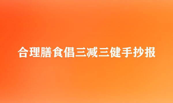 合理膳食倡三减三健手抄报