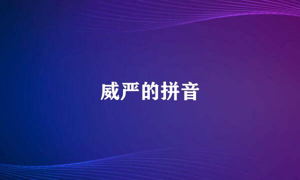 威严的拼音