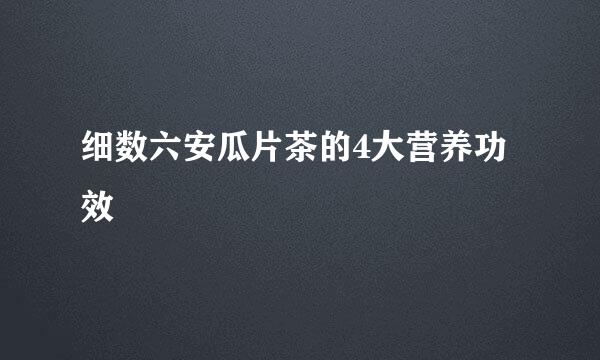 细数六安瓜片茶的4大营养功效