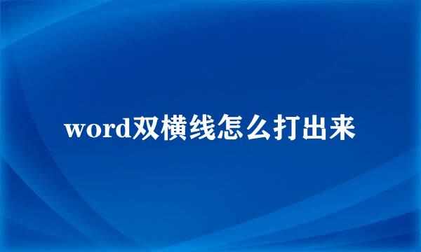 word双横线怎么打出来