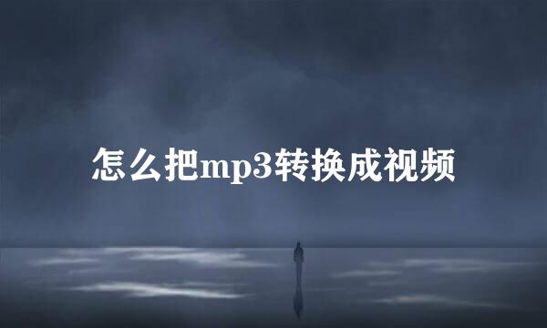怎么把mp3转换成视频