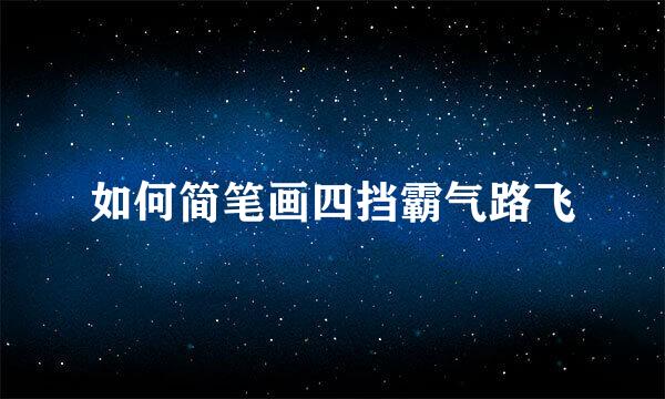 如何简笔画四挡霸气路飞