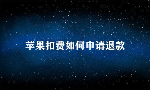 苹果扣费如何申请退款