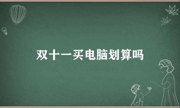 双十一买电脑划算吗