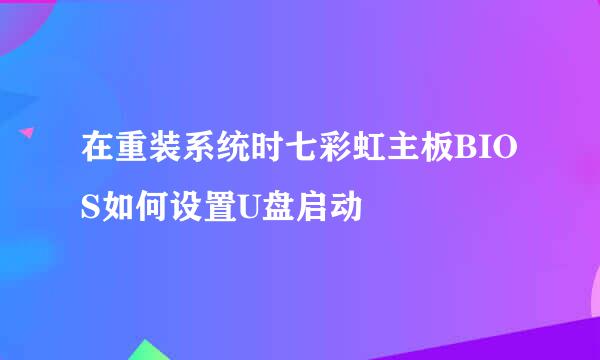 在重装系统时七彩虹主板BIOS如何设置U盘启动