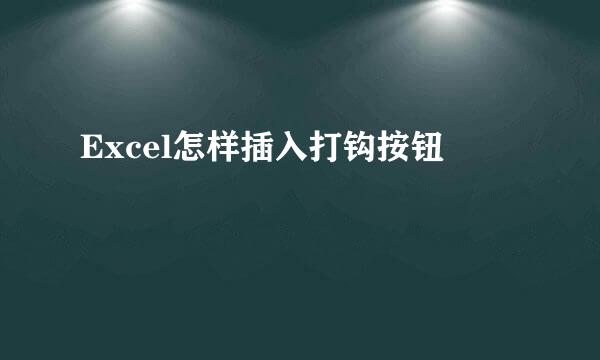 Excel怎样插入打钩按钮