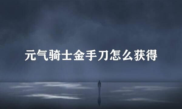 元气骑士金手刀怎么获得