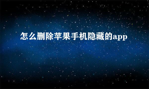 怎么删除苹果手机隐藏的app