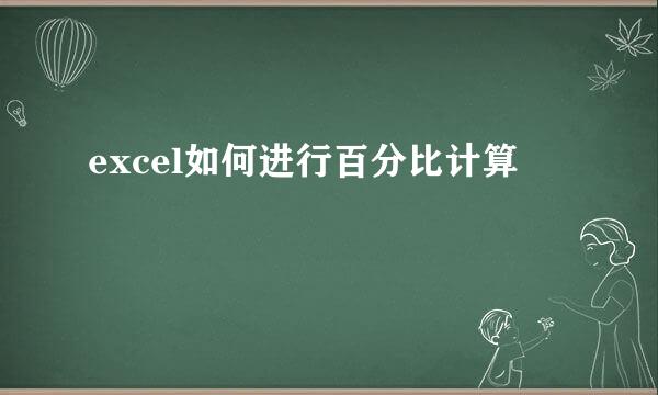 excel如何进行百分比计算