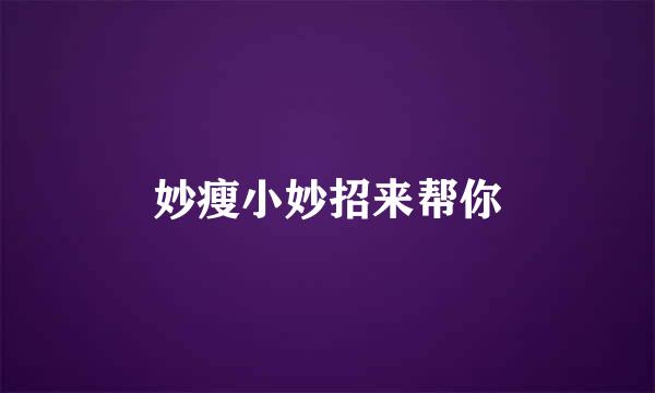 妙瘦小妙招来帮你