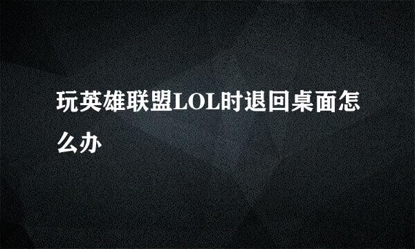 玩英雄联盟LOL时退回桌面怎么办