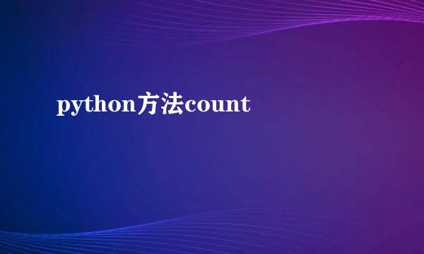 python方法count
