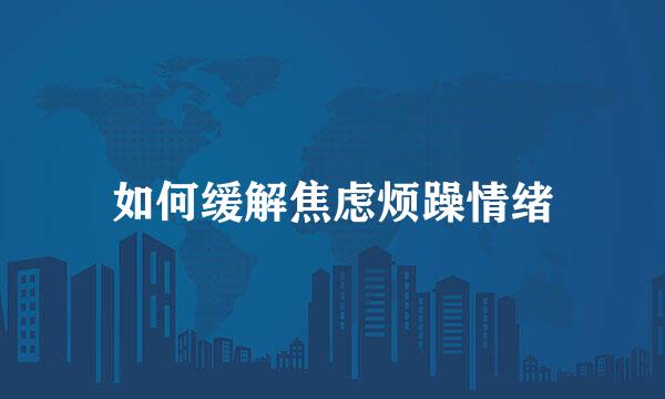 如何缓解焦虑烦躁情绪