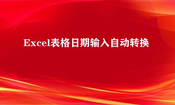 Excel表格日期输入自动转换