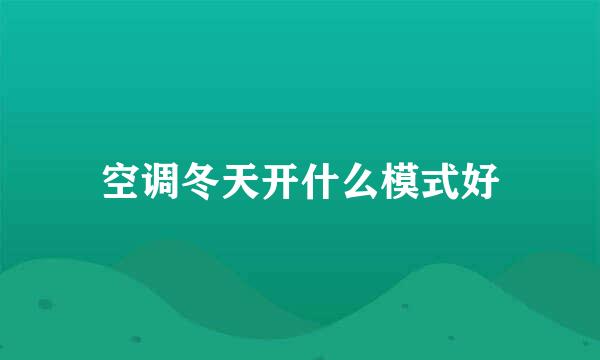 空调冬天开什么模式好