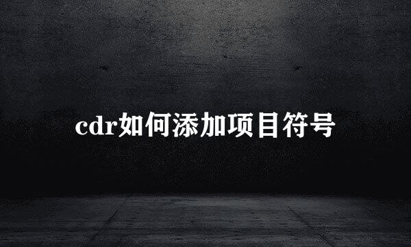 cdr如何添加项目符号