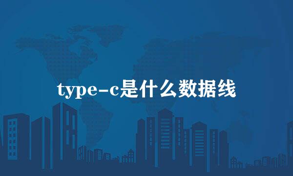 type-c是什么数据线