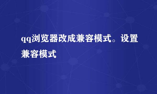 qq浏览器改成兼容模式。设置兼容模式