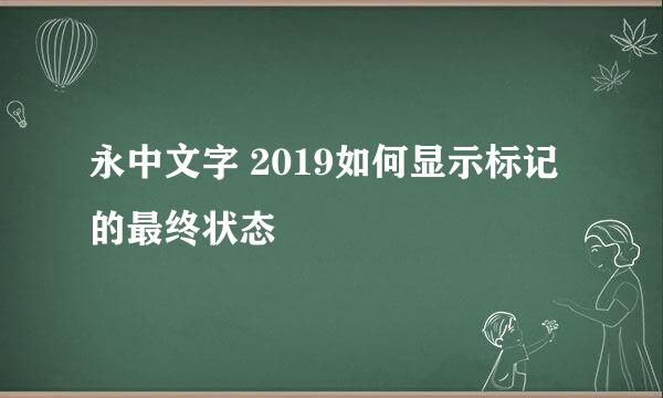 永中文字 2019如何显示标记的最终状态