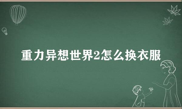 重力异想世界2怎么换衣服