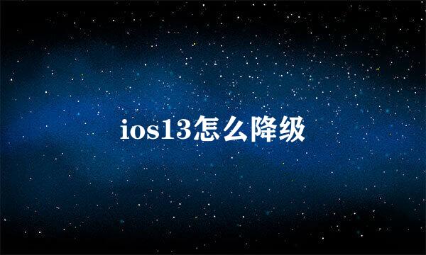 ios13怎么降级