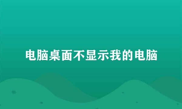 电脑桌面不显示我的电脑