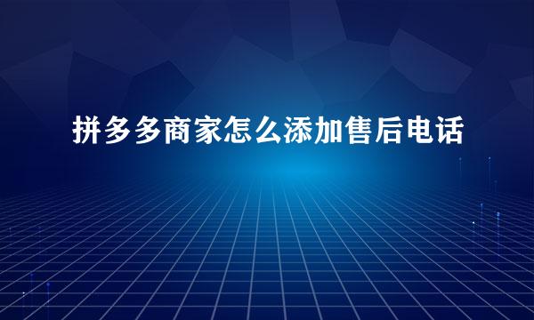 拼多多商家怎么添加售后电话