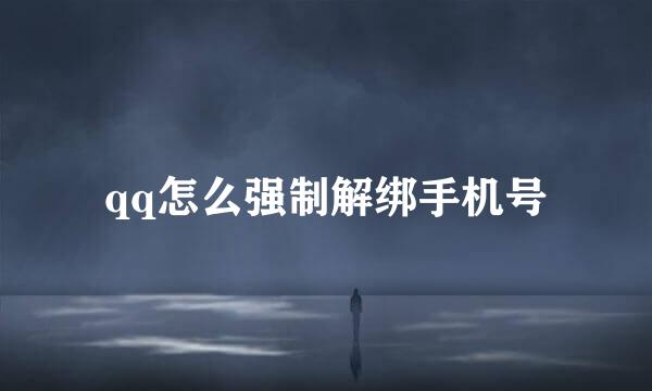 qq怎么强制解绑手机号